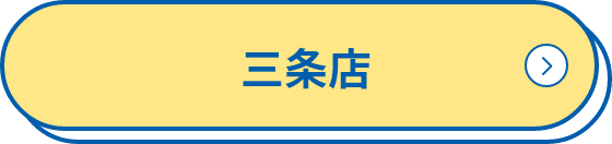 三条店